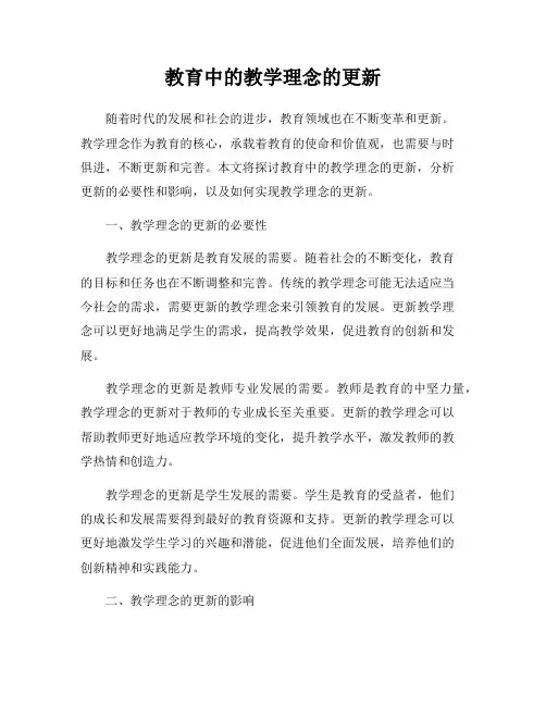 教育中的教学理念的更新
