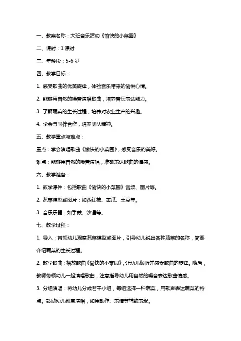 大班音乐愉快的小菜园教案