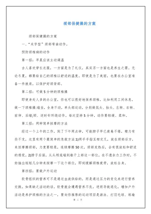 颈部保健操的方案