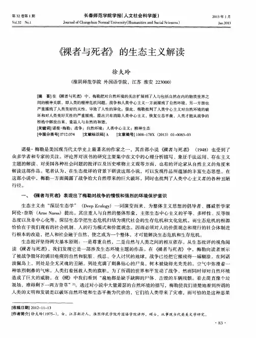 《裸者与死者》的生态主义解读