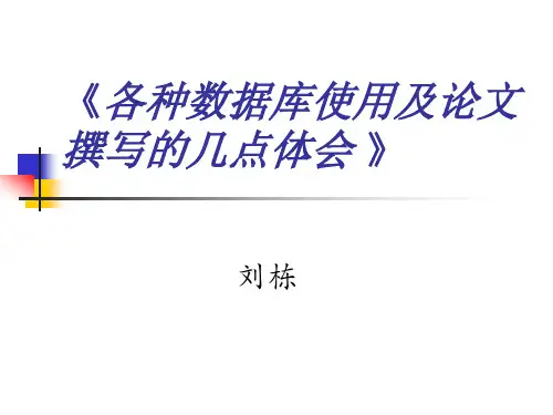 各种数据库使用及论文撰写的几点体会