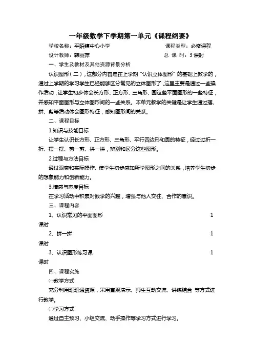 一年级数学下学期第一单元《课程纲要