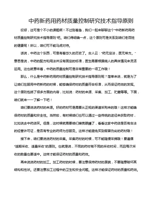 中药新药用药材质量控制研究技术指导原则