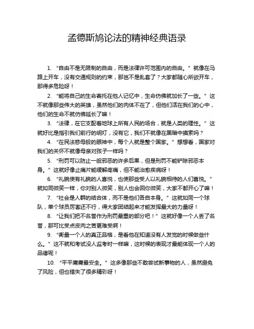 孟德斯鸠论法的精神经典语录