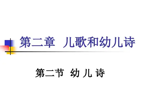 幼儿文学第二章第二节幼儿诗