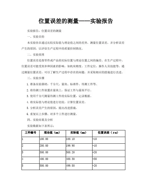 位置误差的测量——实验报告