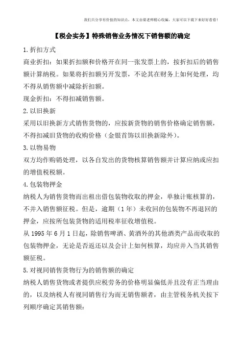 【税会实务】特殊销售业务情况下销售额的确定