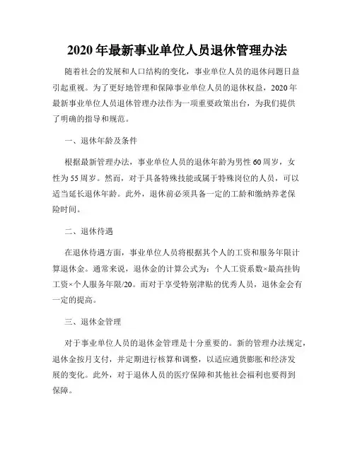 2020年最新事业单位人员退休管理办法