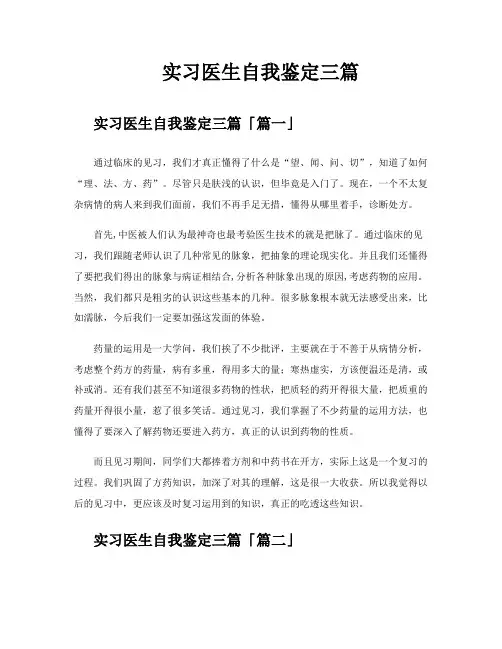 实习医生自我鉴定三篇