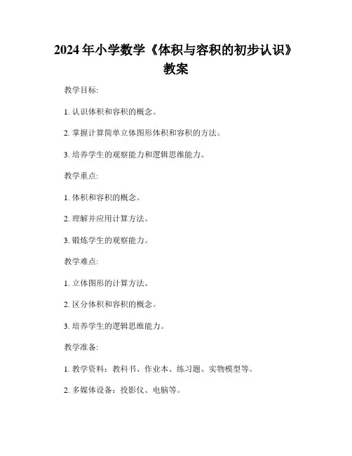 2024年小学数学《体积与容积的初步认识》教案