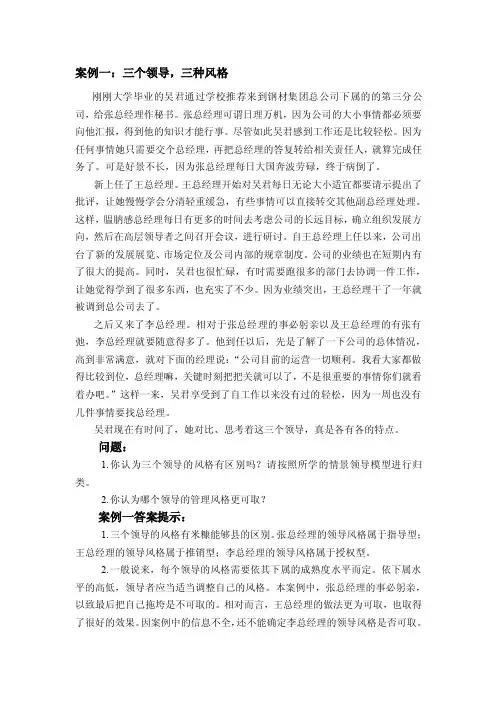 案例一：三个领导，三种风格