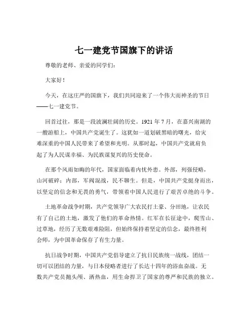 七一建党节国旗下的讲话
