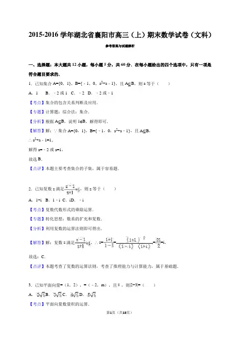 2016届湖北省襄阳市高三(上)期末数学试卷(文科)(解析版)