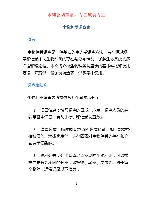 生物种类调查表