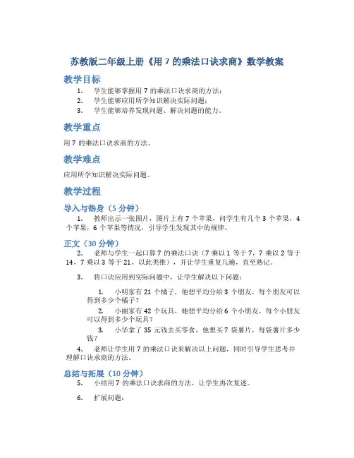 苏教版二年级上册《用7的乘法口诀求商》数学教案