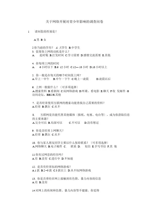网络发展对青少年的影响调查问卷