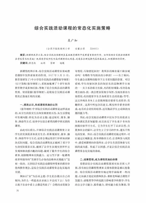 综合实践活动课程的常态化实施策略