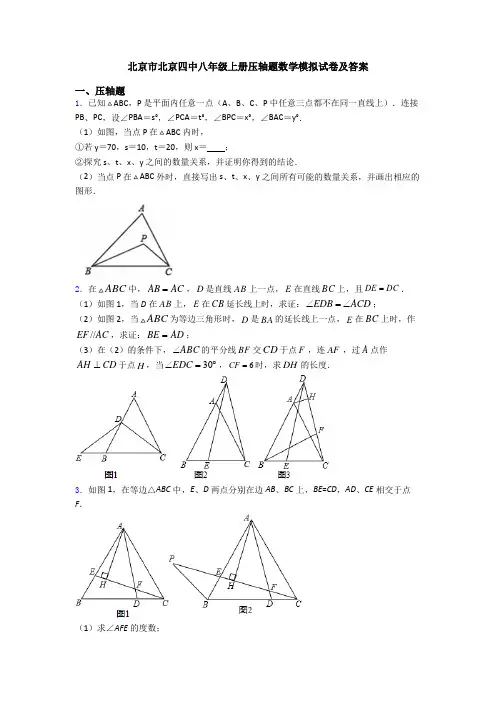 北京市北京四中八年级上册压轴题数学模拟试卷及答案