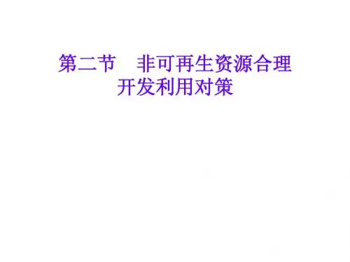 第二节  非可再生资源合理开发利用对策