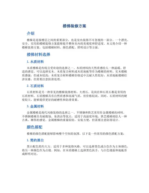 楼梯装修方案