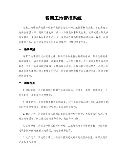 智慧工地管控系统