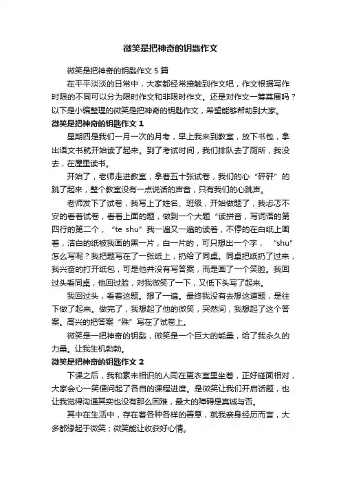 微笑是把神奇的钥匙作文