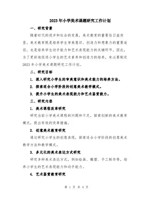 2023年小学美术课题研究工作计划