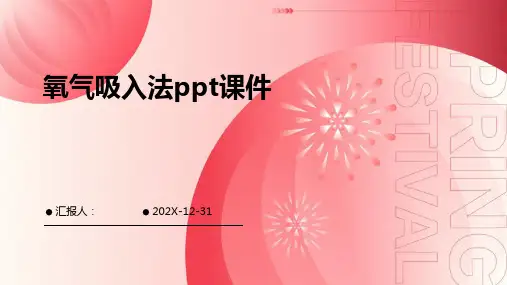 氧气吸入法ppt课件