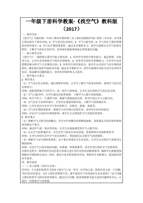 一年级下册科学教案-《找空气》教科版(2017)