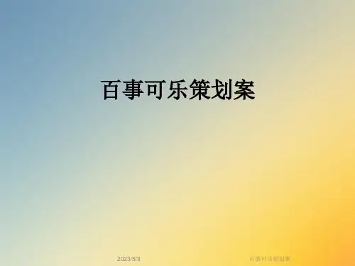 百事可乐策划案