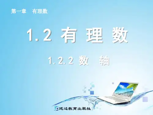 人教版七年级数学上册数轴