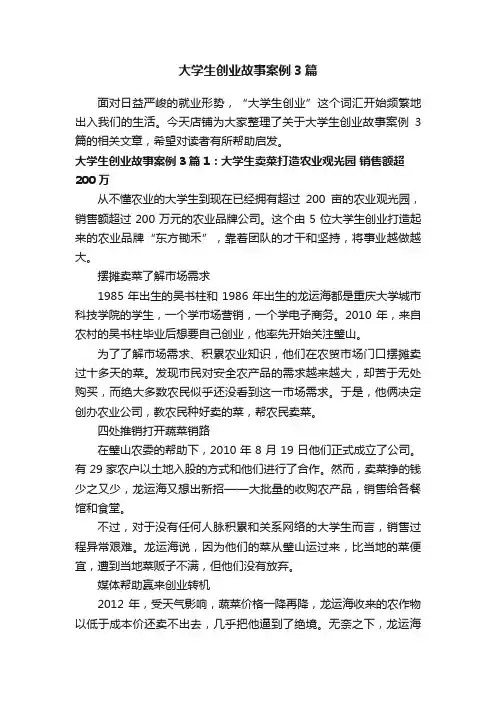 大学生创业故事案例3篇