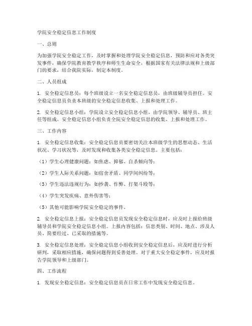 学院安全稳定信息工作制度