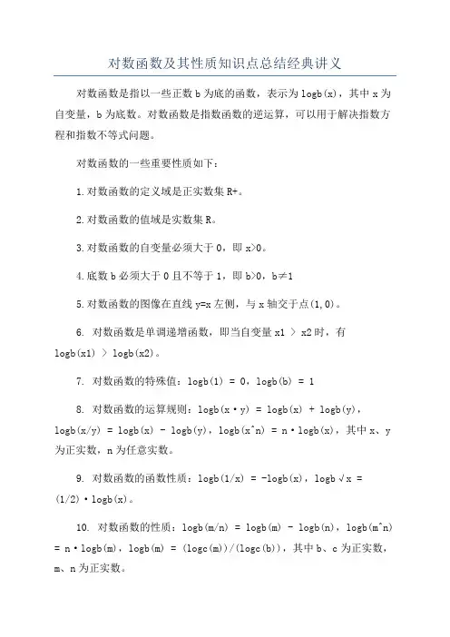 对数函数及其性质知识点总结经典讲义