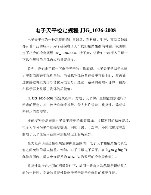 电子天平检定规程JJG_1036-2008