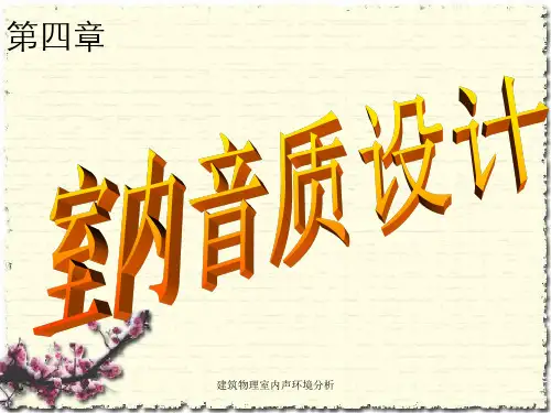 建筑物理室内声环境分析