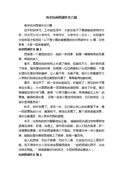 有关杭州西湖作文六篇
