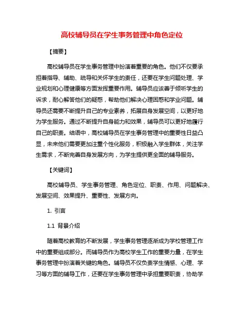 高校辅导员在学生事务管理中角色定位