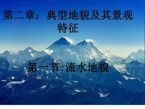 2.1流水地貌