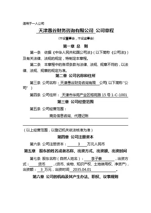 适用于一人公司章程-(不设董事会,不设监事会)