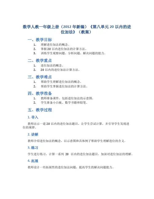 数学人教一年级上册(2012年新编)《第八单元20以内的进位加法》(教案)