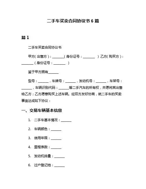 二手车买卖合同协议书6篇