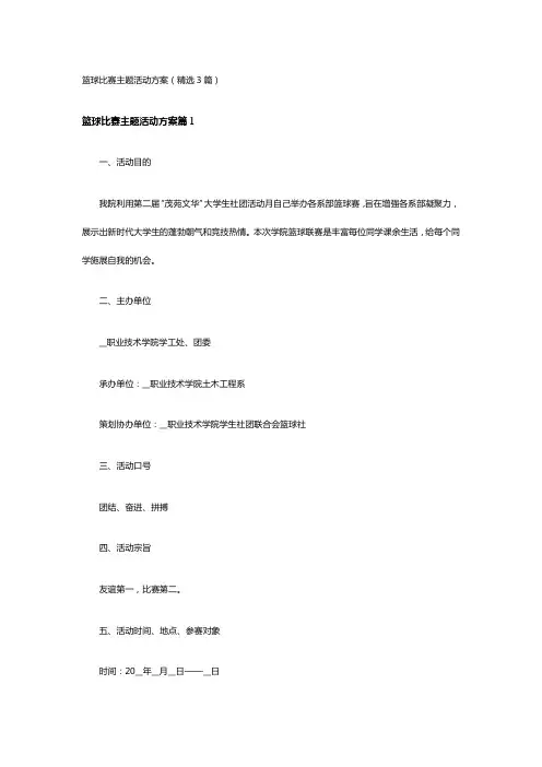 篮球比赛主题活动方案(精选3篇)