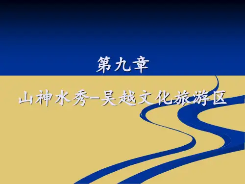 第九章 山神水秀-吴越文化旅游区《中国旅游地理》PPT课件