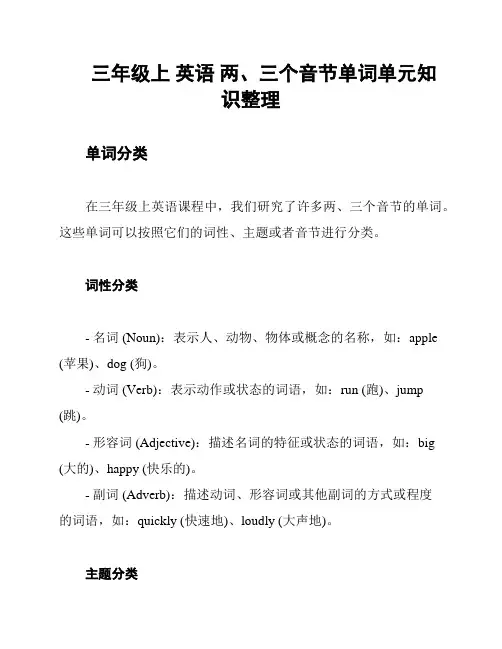 三年级上 英语 两、三个音节单词单元知识整理