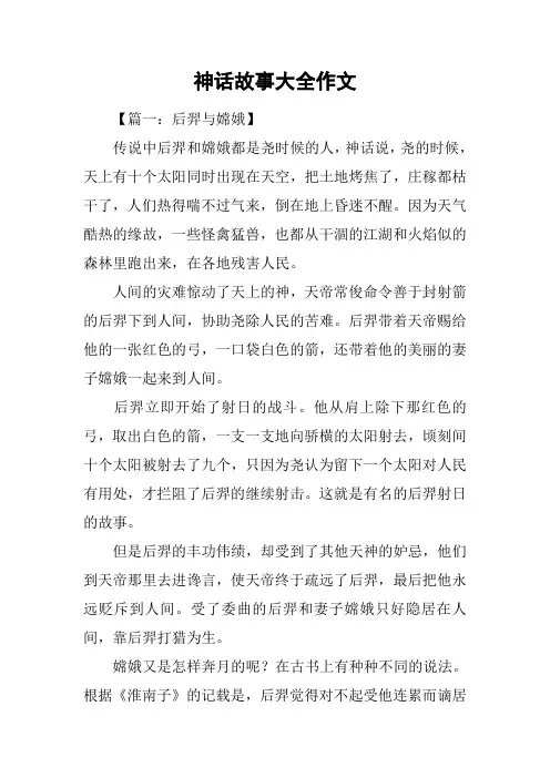 神话故事大全作文