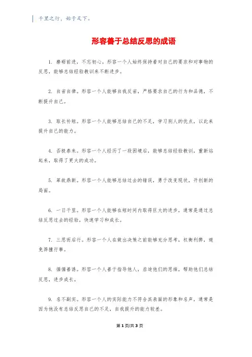 形容善于总结反思的成语