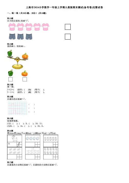上海市2024小学数学一年级上学期人教版期末测试(备考卷)完整试卷