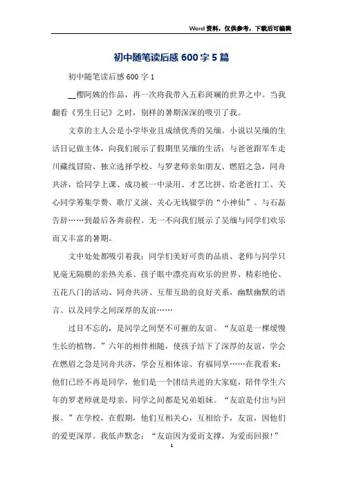 初中随笔读后感600字5篇