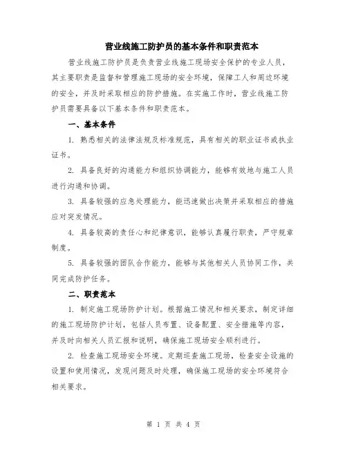 营业线施工防护员的基本条件和职责范本（2篇）